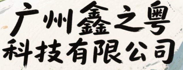 鑫之粤科技